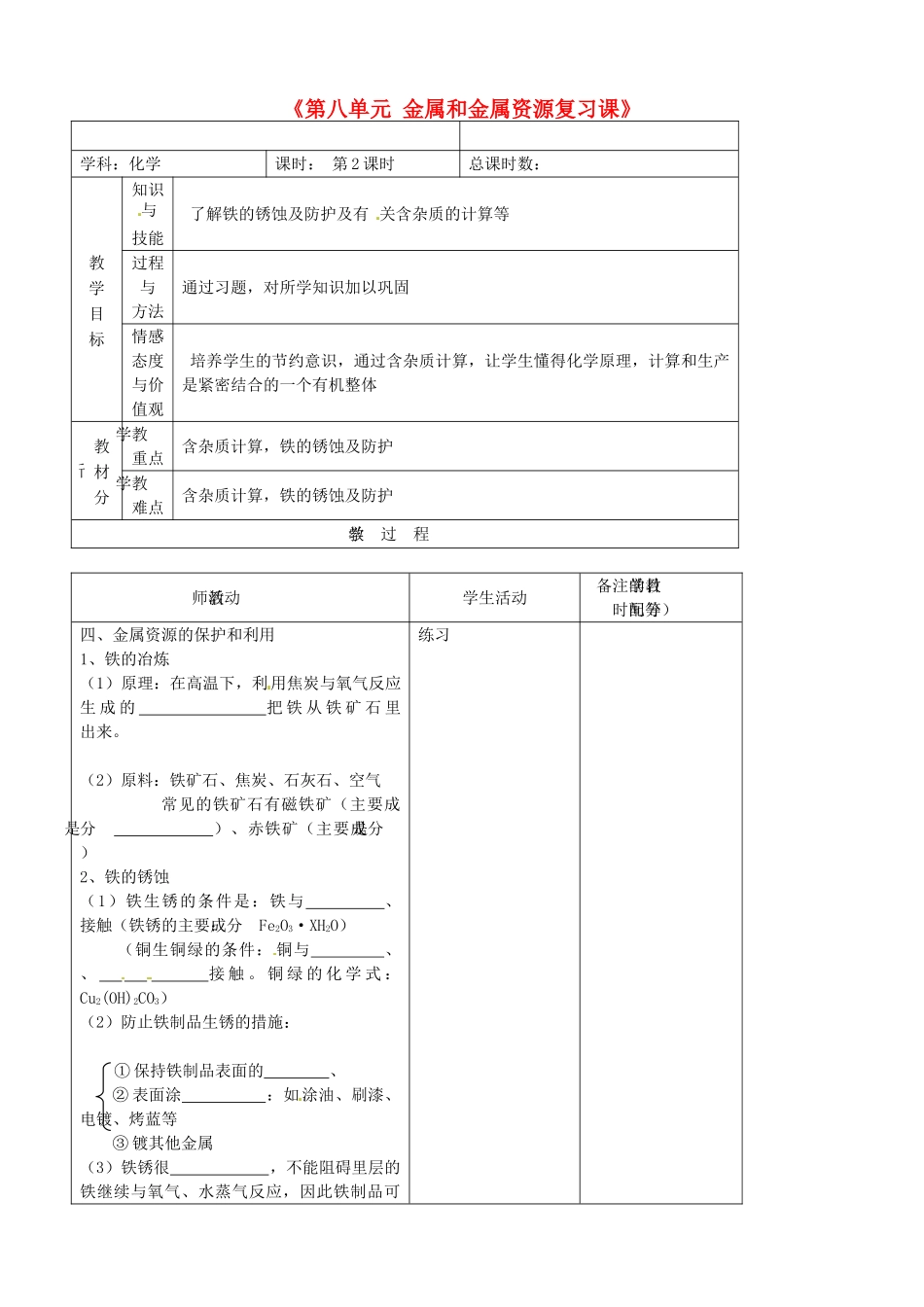 吉林省四平市第十七中学九年级化学下册《第八单元 金属和金属资源复习课》教案 新人教版_第1页