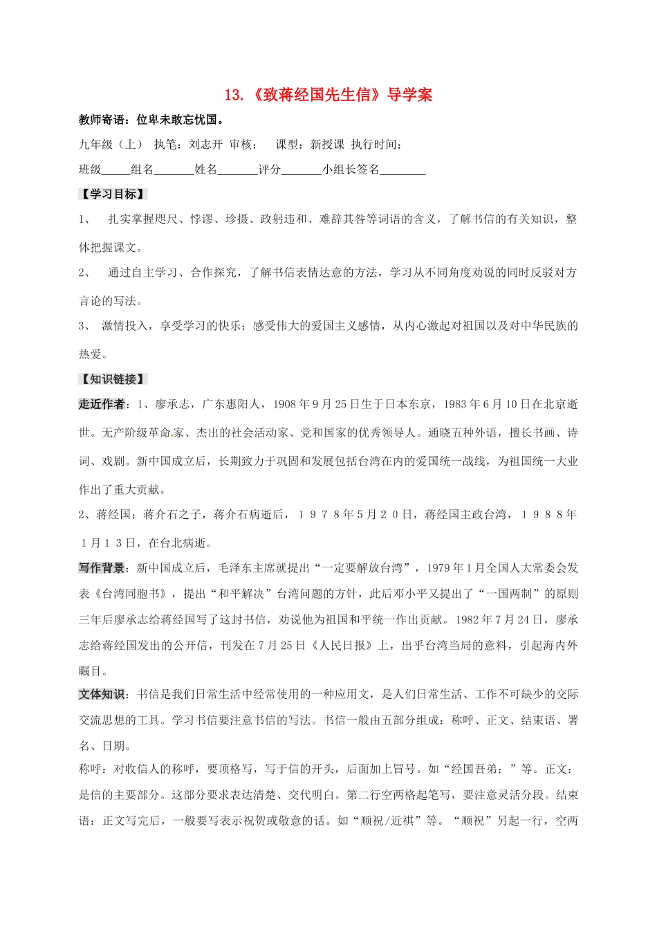 湖南省耒阳市九年级语文上册 第四单元 13 致蒋经国先生信学案 （新版）语文版-（新版）语文版初中九年级上册语文学案_第1页
