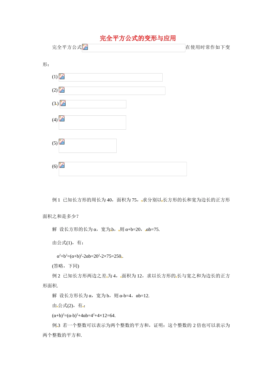 八年级数学 完全平方公式的变形与应用 学案人教版_第1页