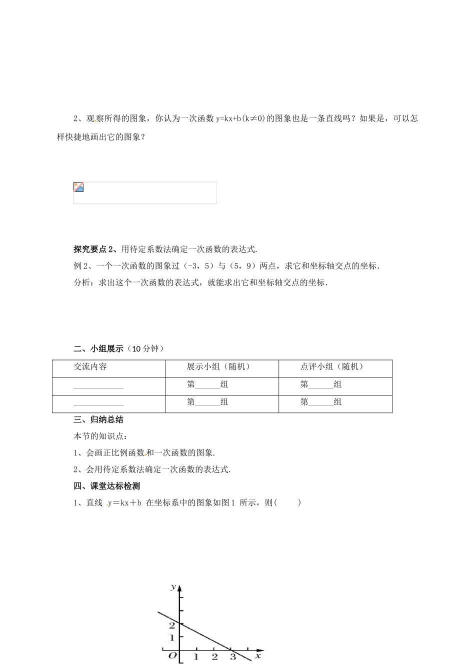 八年级数学下册 14.5 一次函数的图象导学案 （新版）北京课改版-北京课改版初中八年级下册数学学案_第2页