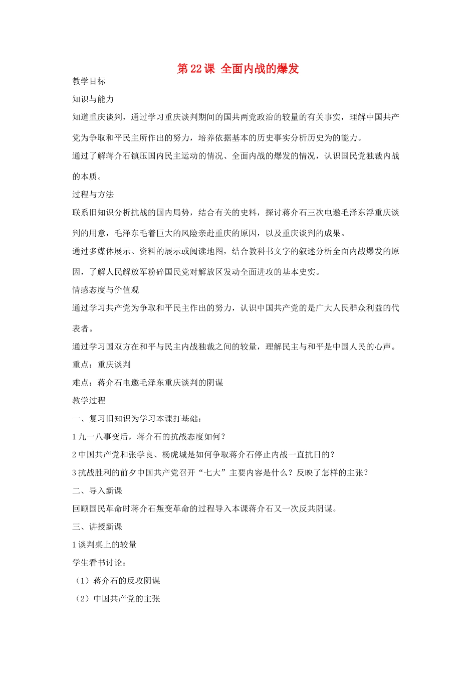 八年级历史上：第22课《全面内战的爆发》教案（北师大版）_第1页