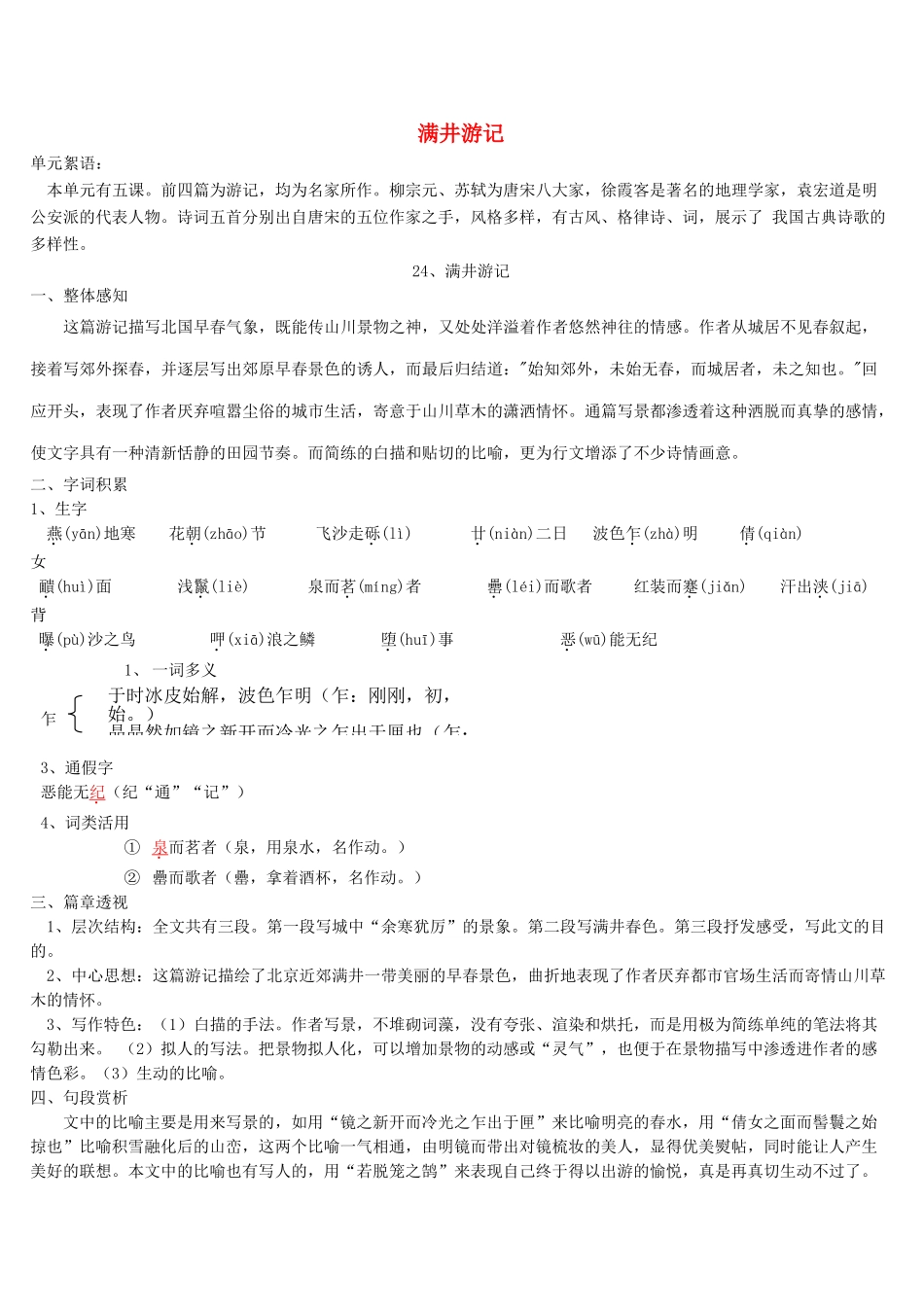 八年级语文上册 24 满井游记导学案 语文版-语文版初中八年级上册语文学案_第1页