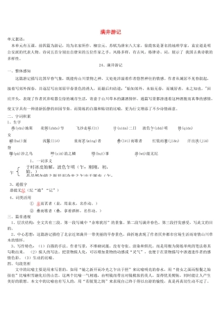 八年级语文上册 24 满井游记导学案 语文版-语文版初中八年级上册语文学案