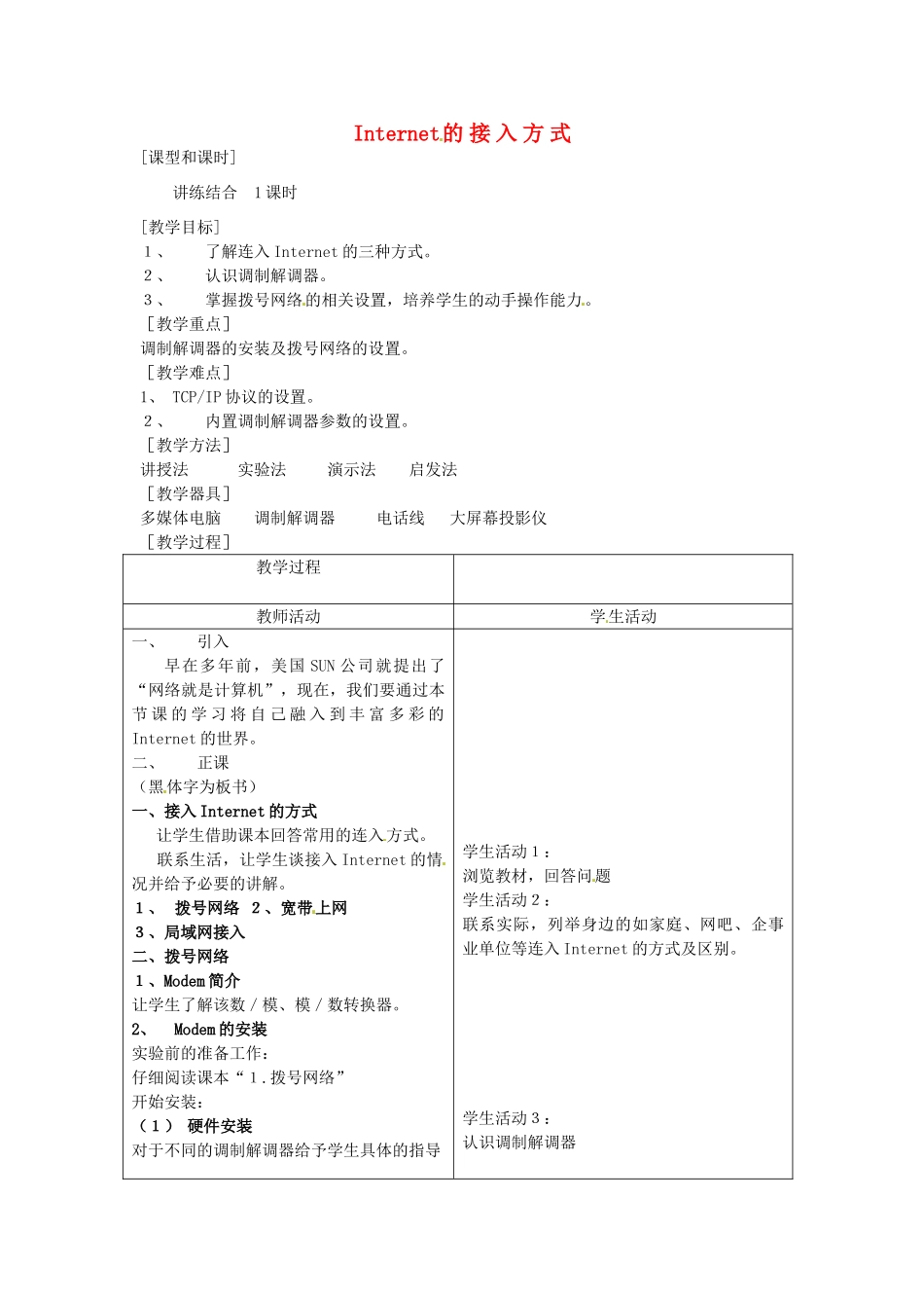 河南省濮阳市范县白衣阁第二中学九年级信息技术 5.3.3《Internet的接入方式》教案_第1页
