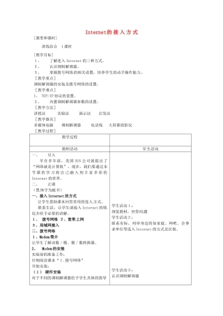 河南省濮阳市范县白衣阁第二中学九年级信息技术 5.3.3《Internet的接入方式》教案