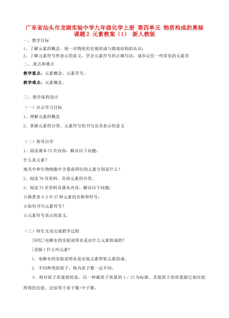 广东省汕头市龙湖实验中学九年级化学上册 第四单元 物质构成的奥秘 课题2 元素教案（1） 新人教版_第1页