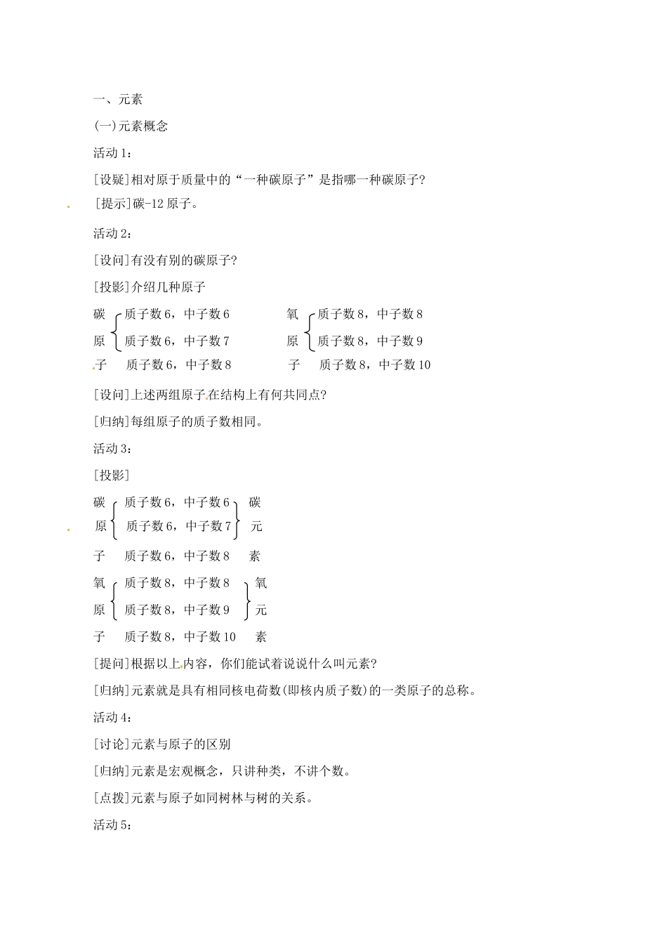 广东省汕头市龙湖实验中学九年级化学上册 第四单元 物质构成的奥秘 课题2 元素教案（1） 新人教版_第2页