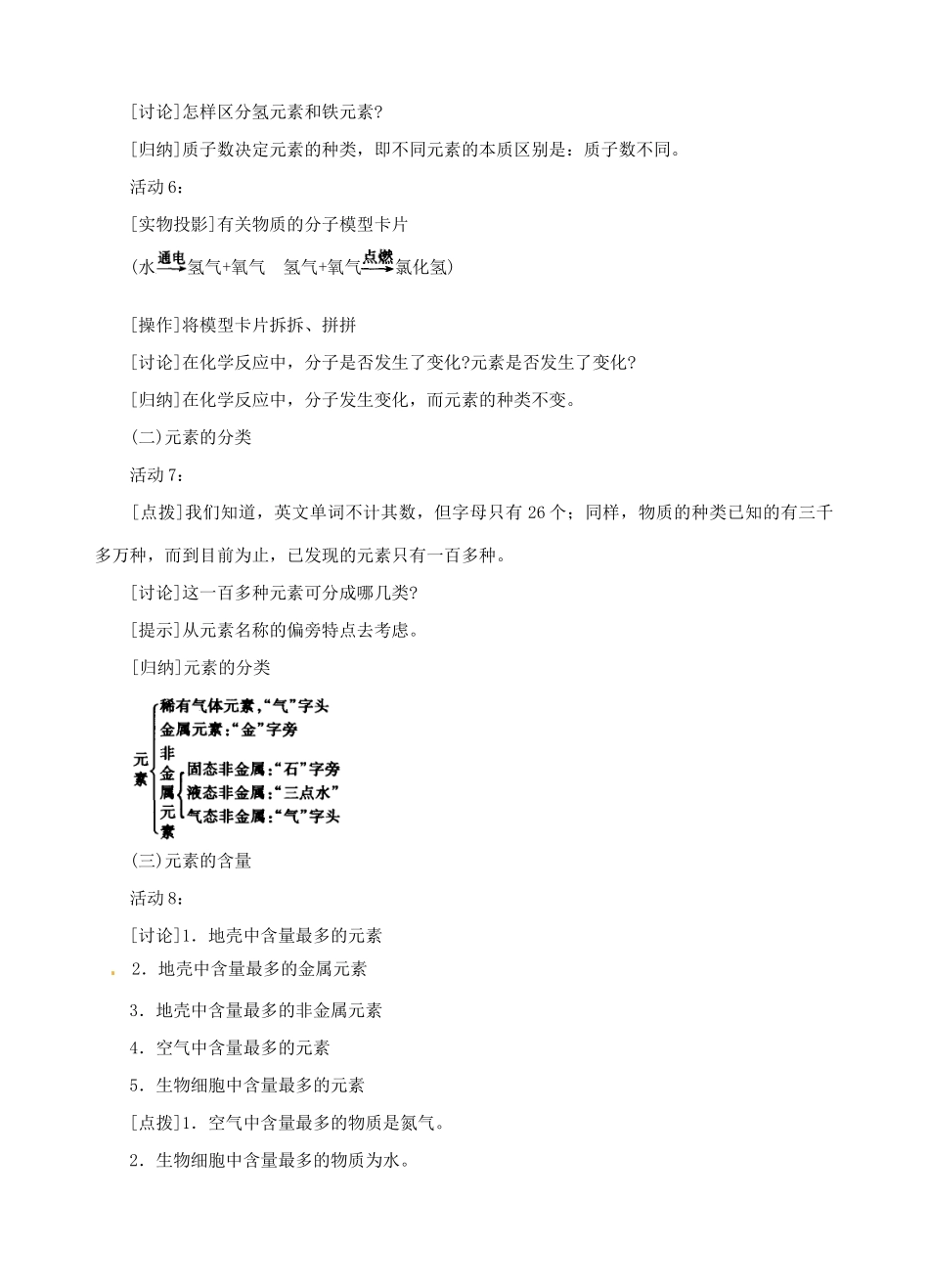 广东省汕头市龙湖实验中学九年级化学上册 第四单元 物质构成的奥秘 课题2 元素教案（1） 新人教版_第3页