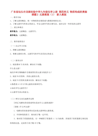 广东省汕头市龙湖实验中学九年级化学上册 第四单元 物质构成的奥秘 课题2 元素教案（1） 新人教版