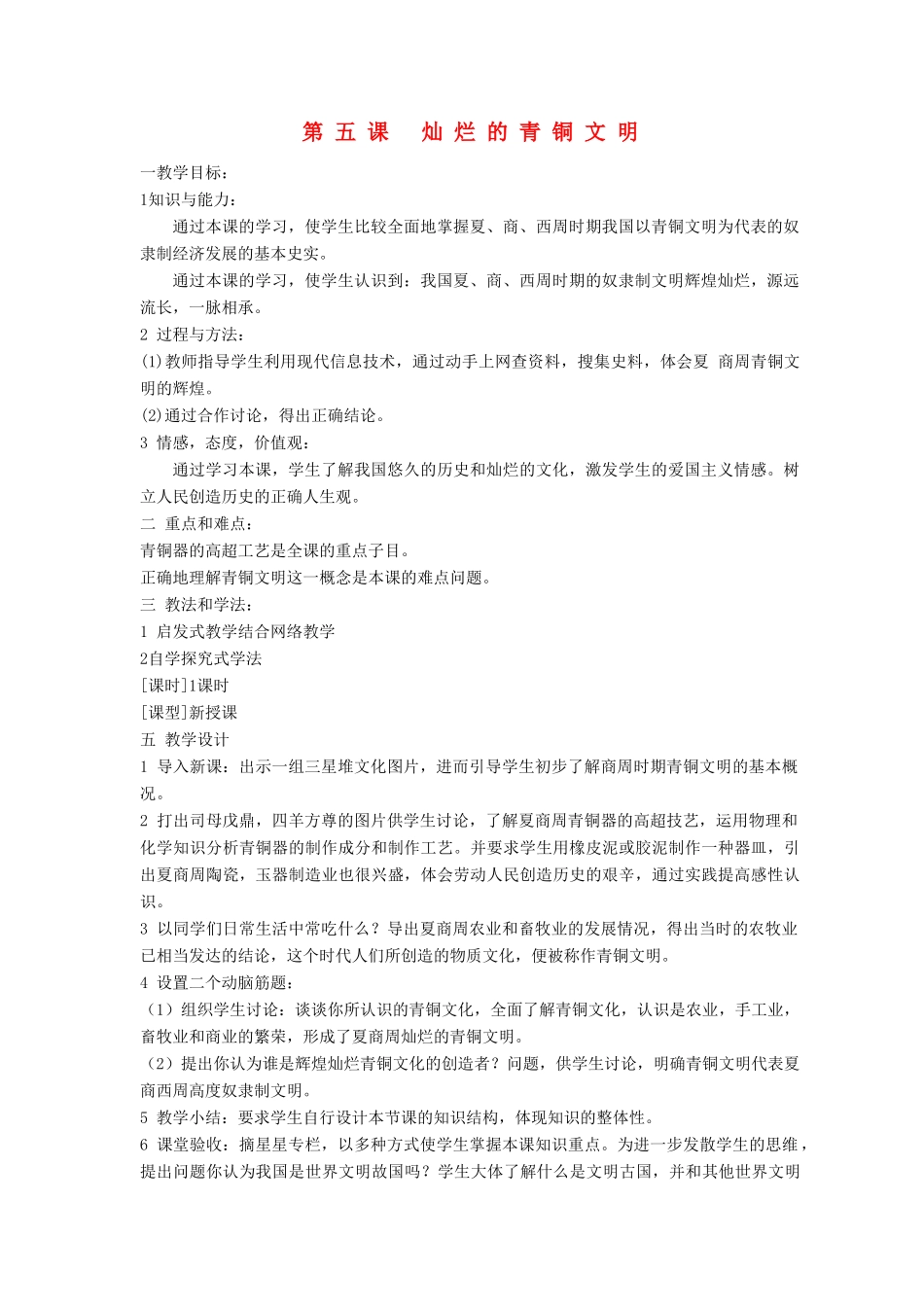安徽省枞阳县钱桥初级中学七年级历史上册 第二单元 第五课 灿烂的青铜文明配套教案 （新版）新人教版_第1页