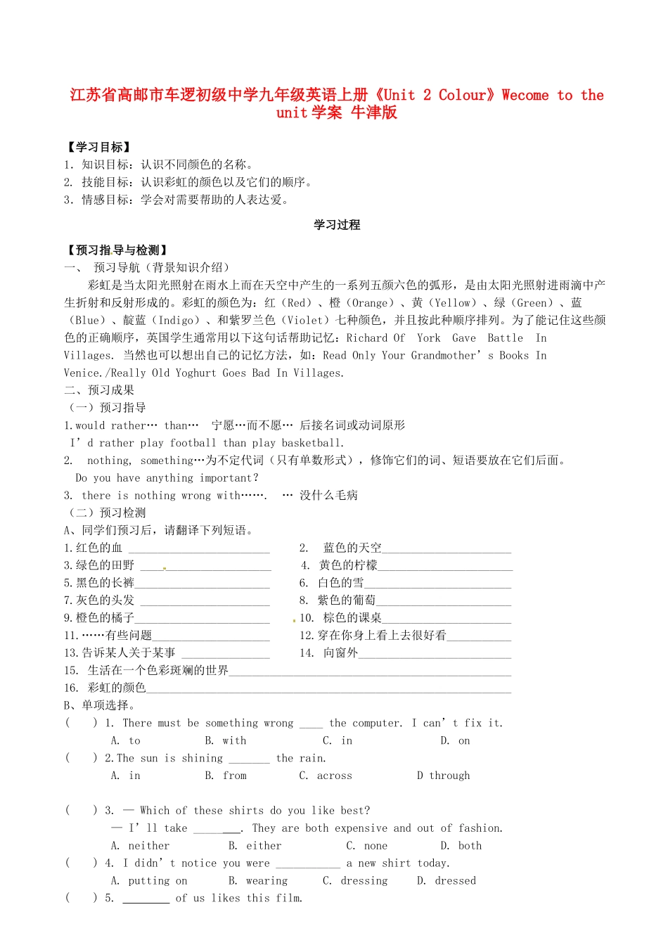 江苏省高邮市车逻初级中学九年级英语上册《Unit 2 Colour》Wecome to the unit学案 牛津版_第1页
