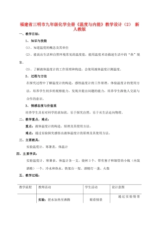 福建省三明市九年级化学全册《温度与内能》教学设计（2） 新人教版