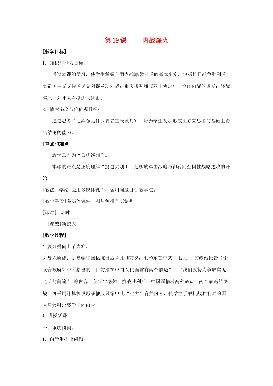 八年级历史上册 第19课《内战烽火》教案 鲁教版_第1页