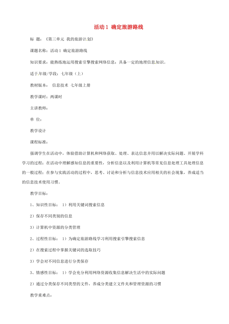 吉林省双辽市向阳乡中学七年级信息技术上册《第三单元 活动1 确定旅游路线》教案_第1页