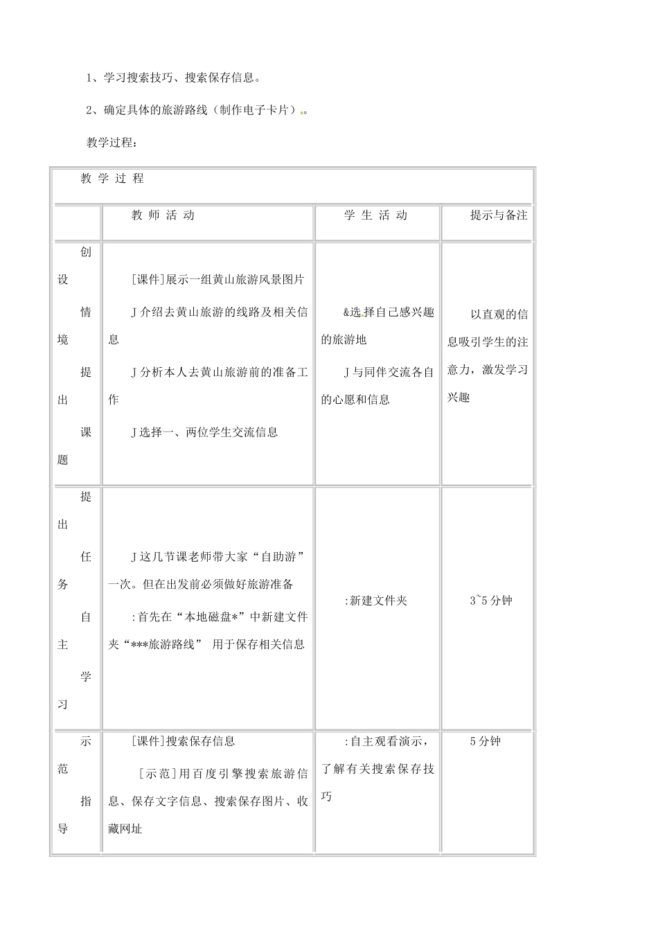 吉林省双辽市向阳乡中学七年级信息技术上册《第三单元 活动1 确定旅游路线》教案_第3页