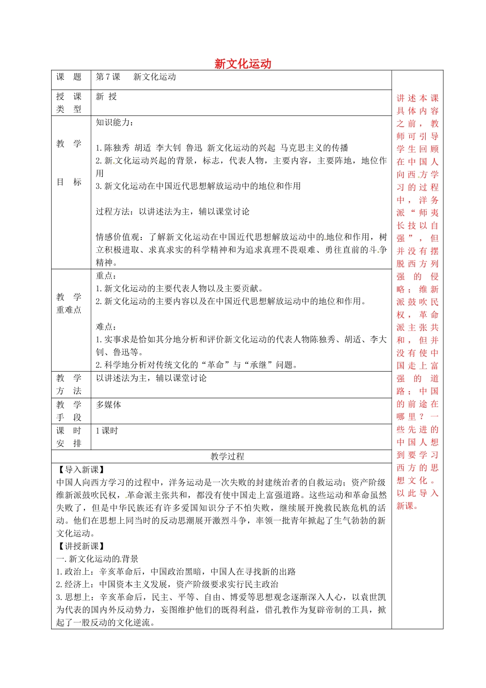 八年级历史上册 第7课 新文化运动教案1 华东师大版-华东师大版初中八年级上册历史教案_第1页