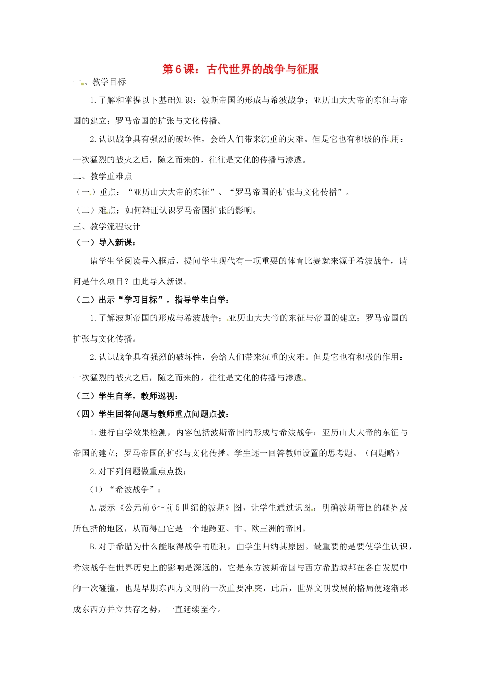 广东省汕头市龙湖实验中学九年级历史上册 第6课 古代世界的战争与征服教案 新人教版_第1页
