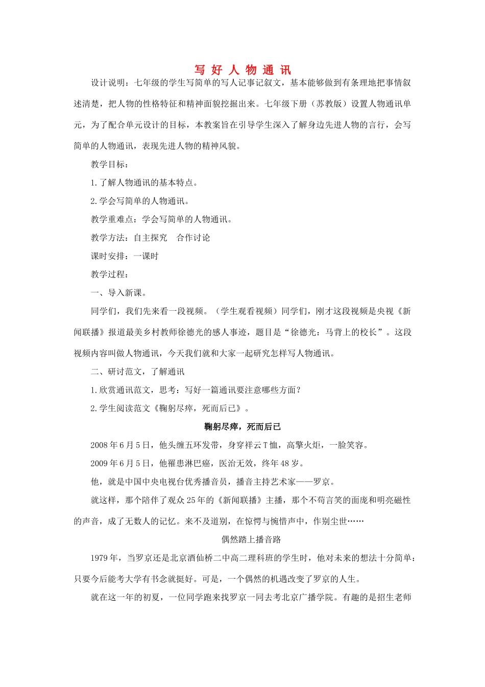 江苏省姜堰市七年级语文下册 5 写好人物通讯教学案 苏教版-苏教版初中七年级下册语文教学案_第1页