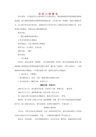 江苏省姜堰市七年级语文下册 5 写好人物通讯教学案 苏教版-苏教版初中七年级下册语文教学案