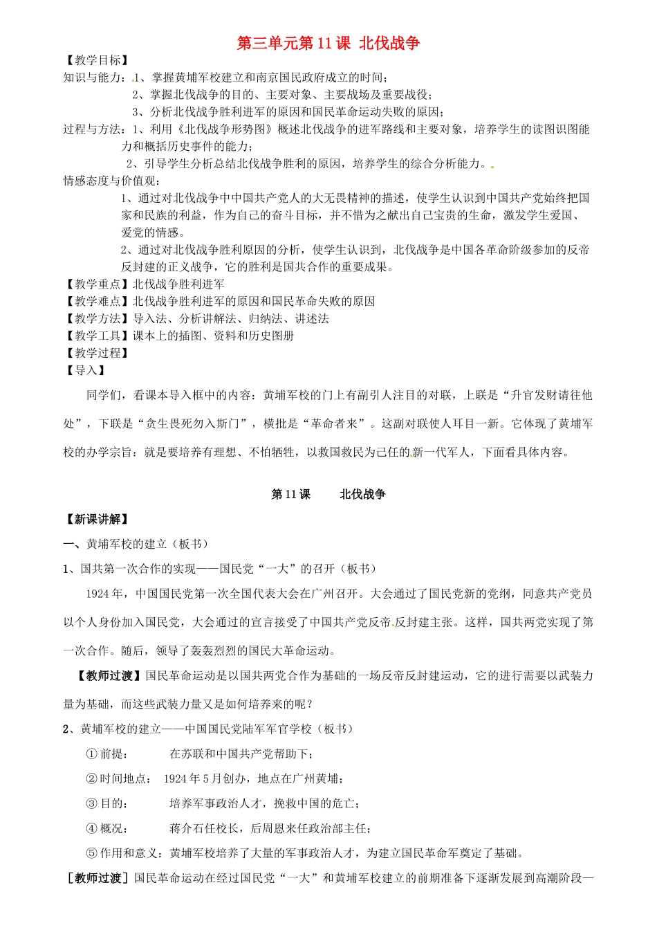 安徽省枞阳县钱桥初级中学八年级历史上册 第三单元第11课 北伐战争配套教案 新人教版_第1页