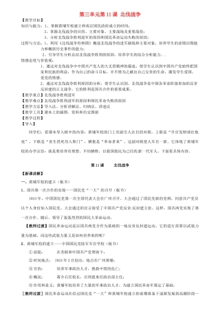 安徽省枞阳县钱桥初级中学八年级历史上册 第三单元第11课 北伐战争配套教案 新人教版