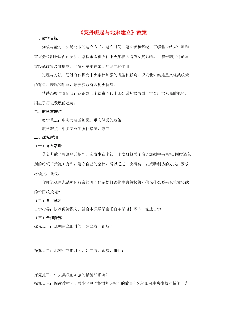 （秋季版）七年级历史下册 第二单元 第7课《契丹崛起与北宋建立》教案 华东师大版-华东师大版初中七年级下册历史教案_第1页