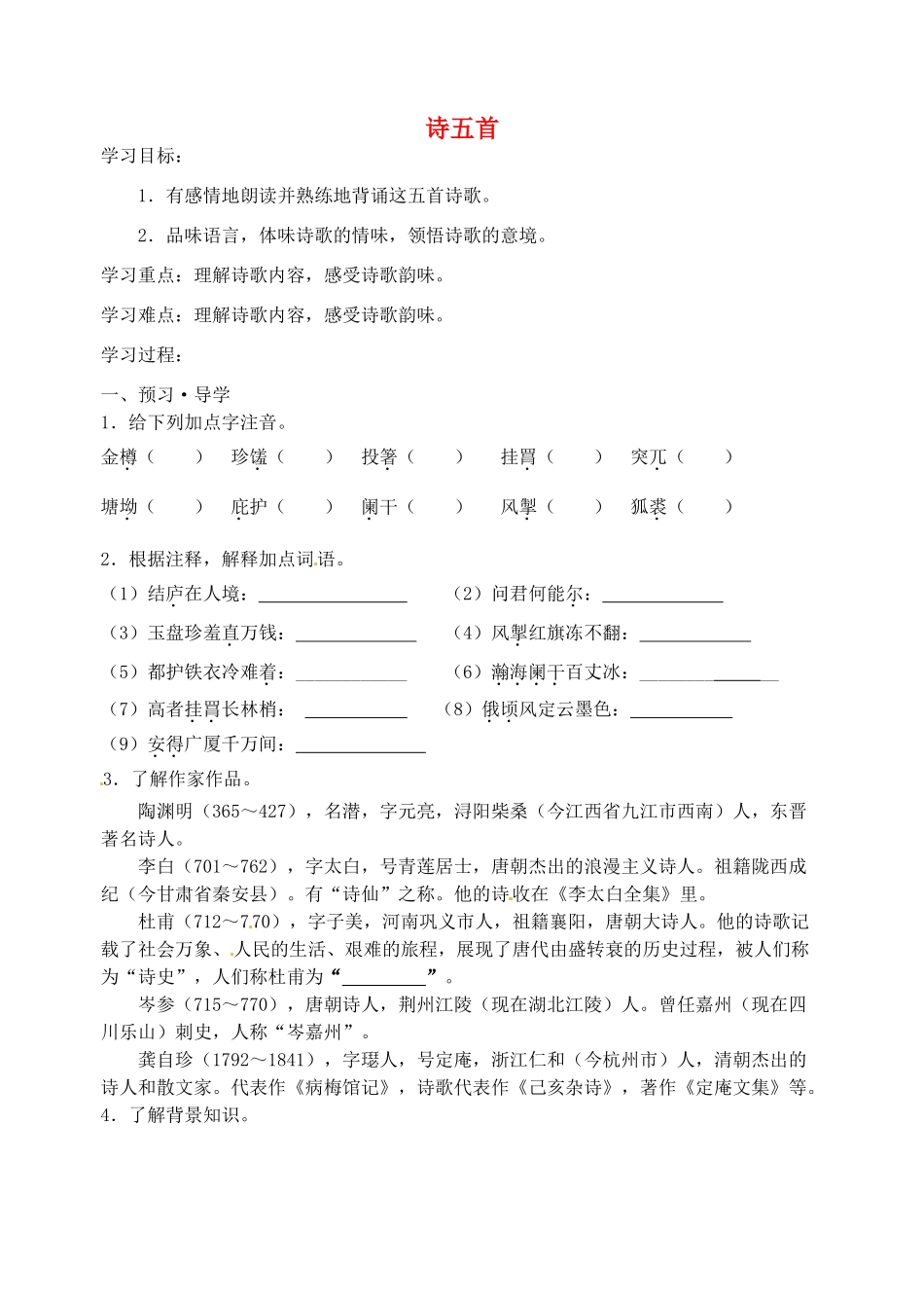 八年级语文下册 30 诗五首导学案 新人教版-新人教版初中八年级下册语文学案_第1页
