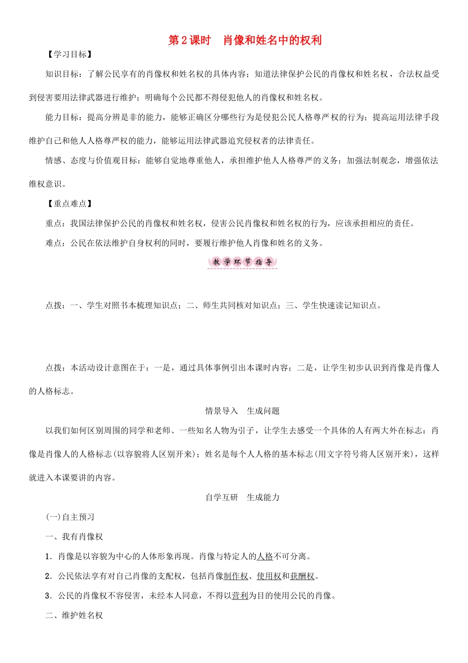 春八年级政治下册 第2单元 我们的人身权利 第4课 维护我们的人格尊严 第2框 肖像和姓名中的权利教学案 新人教版-新人教版初中八年级下册政治教学案_第1页