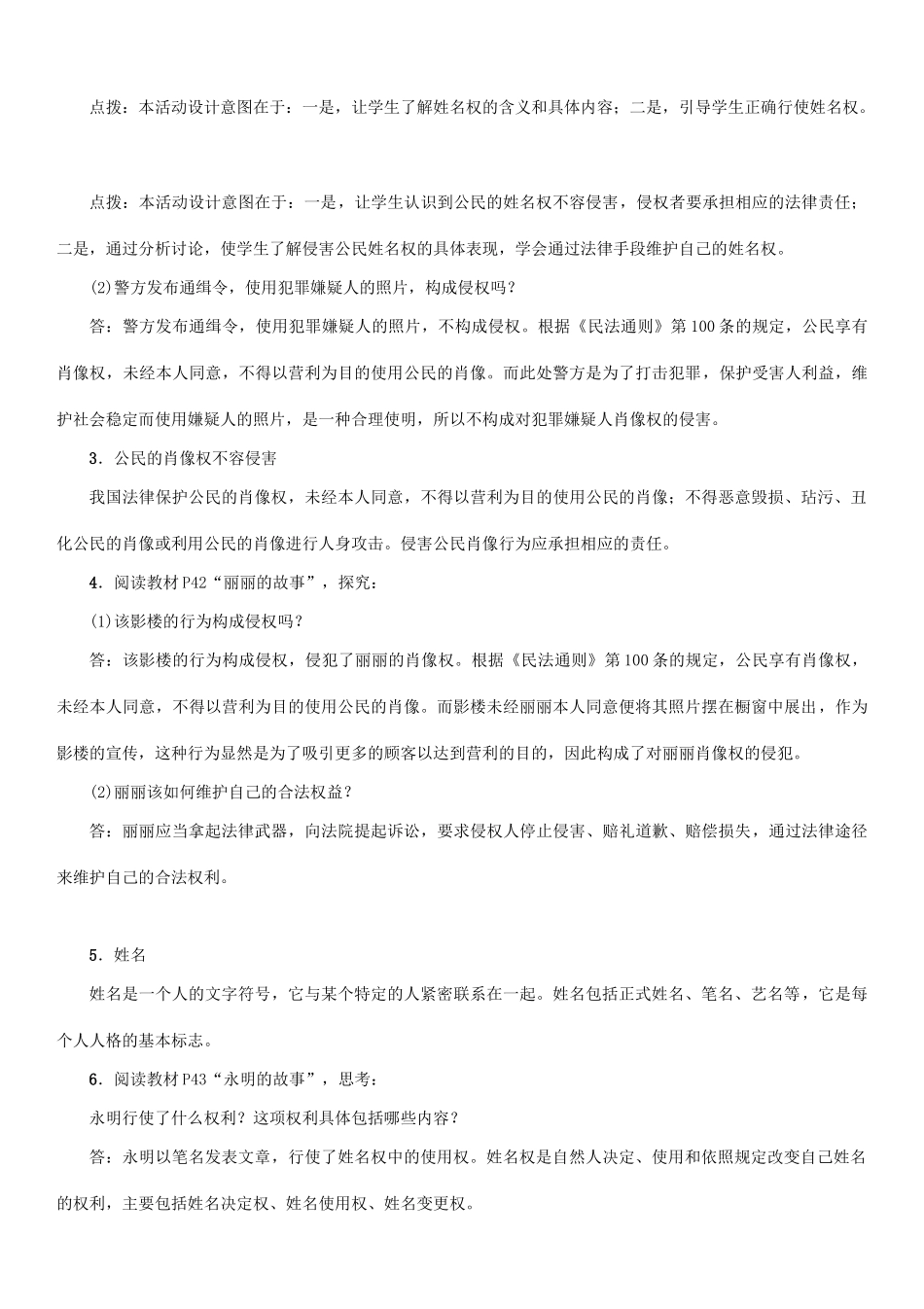 春八年级政治下册 第2单元 我们的人身权利 第4课 维护我们的人格尊严 第2框 肖像和姓名中的权利教学案 新人教版-新人教版初中八年级下册政治教学案_第3页