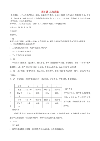 吉林省东辽县安石镇第二中学校八年级历史下册 第5课 三大改造教案 新人教版