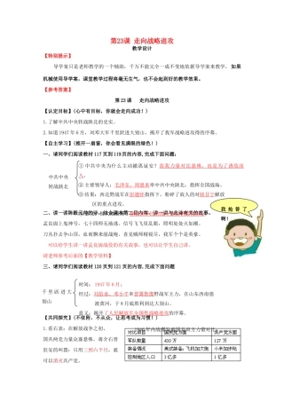 八年级历史上册 第23课《走向战略进攻》教案 北师大版