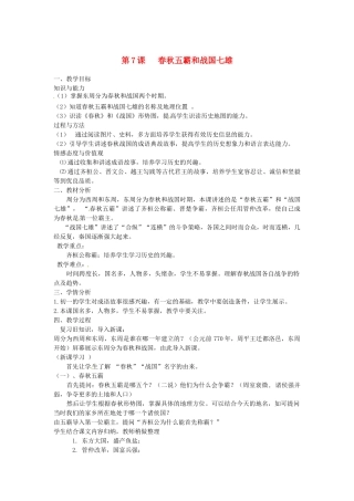 江苏省灌云县七年级历史上册《第7课  春秋五霸和战国七雄》教案 北师大版