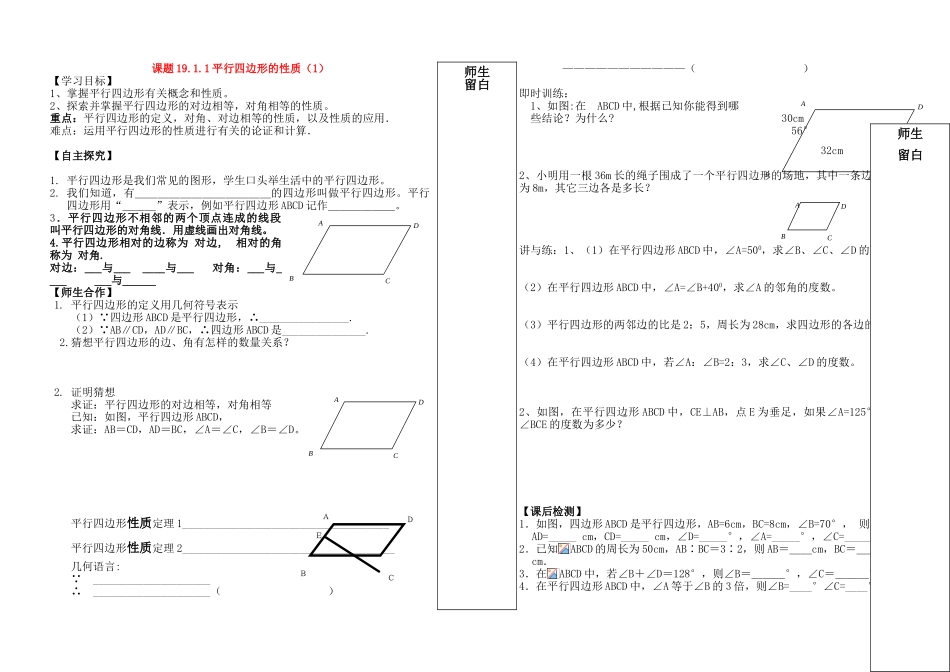 八年级数学下册 平行四边形性质第一课时学案 人教新课标版_第1页