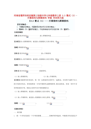 河南省偃师市府店镇第三初级中学七年级数学上册 3.3 整式（3）-升幂排列与降幂排列学案 华东师大版