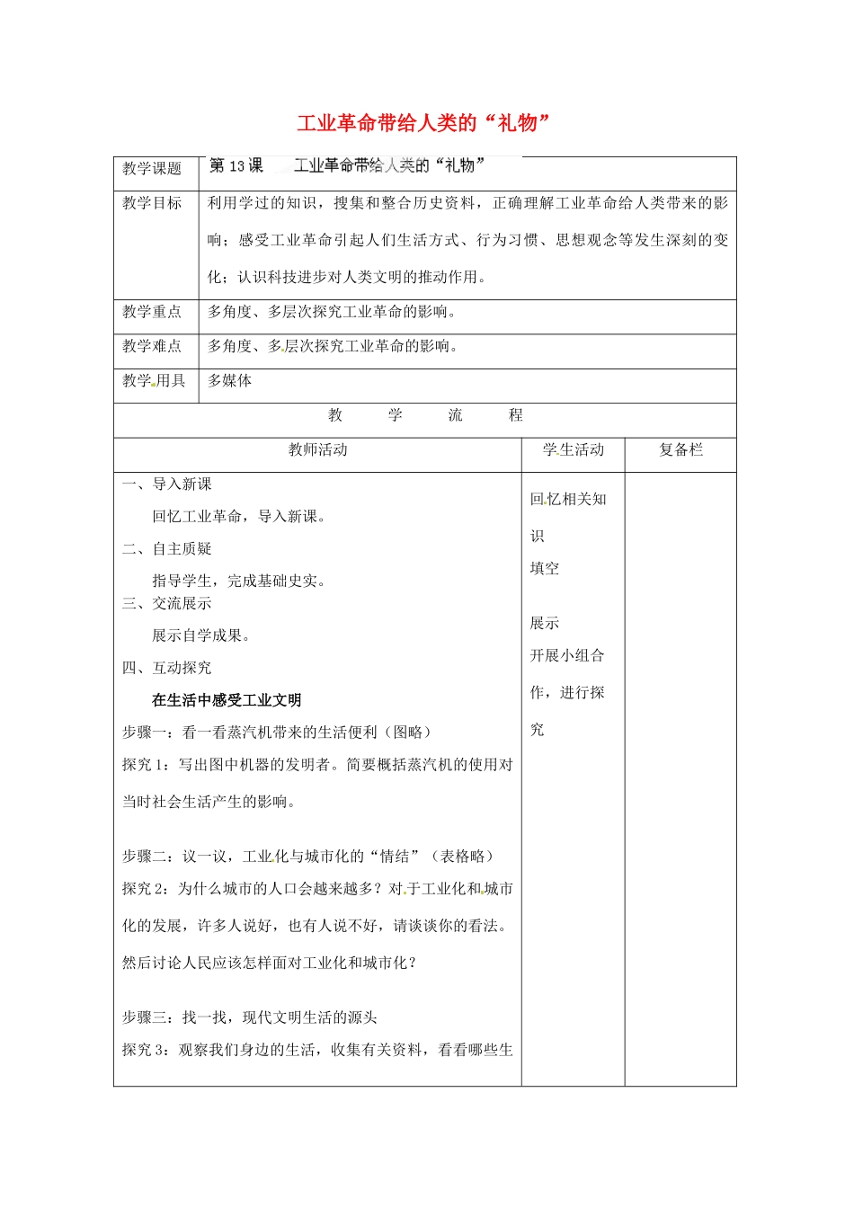 江苏省连云港市岗埠中学九年级历史上册 工业革命带给人类的“礼物”教案 北师大版_第1页