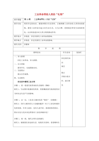 江苏省连云港市岗埠中学九年级历史上册 工业革命带给人类的“礼物”教案 北师大版
