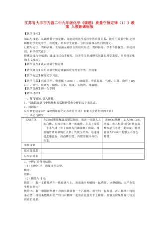 江苏省大丰市万盈二中九年级化学《课题1 质量守恒定律（1）》教案 人教新课标版