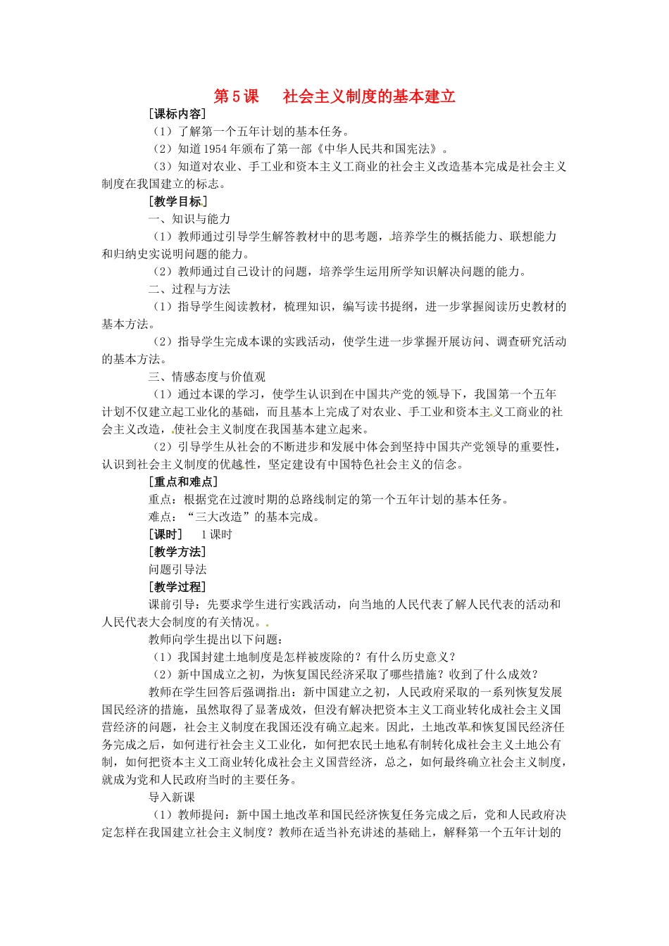 八年级历史下册 2.5《社会主义制度的基本建立》教案 岳麓版_第1页