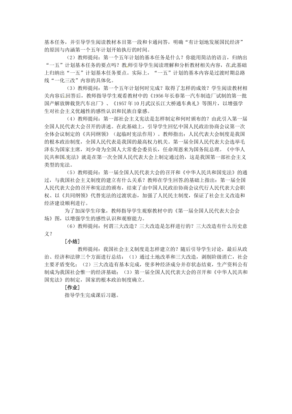 八年级历史下册 2.5《社会主义制度的基本建立》教案 岳麓版_第2页