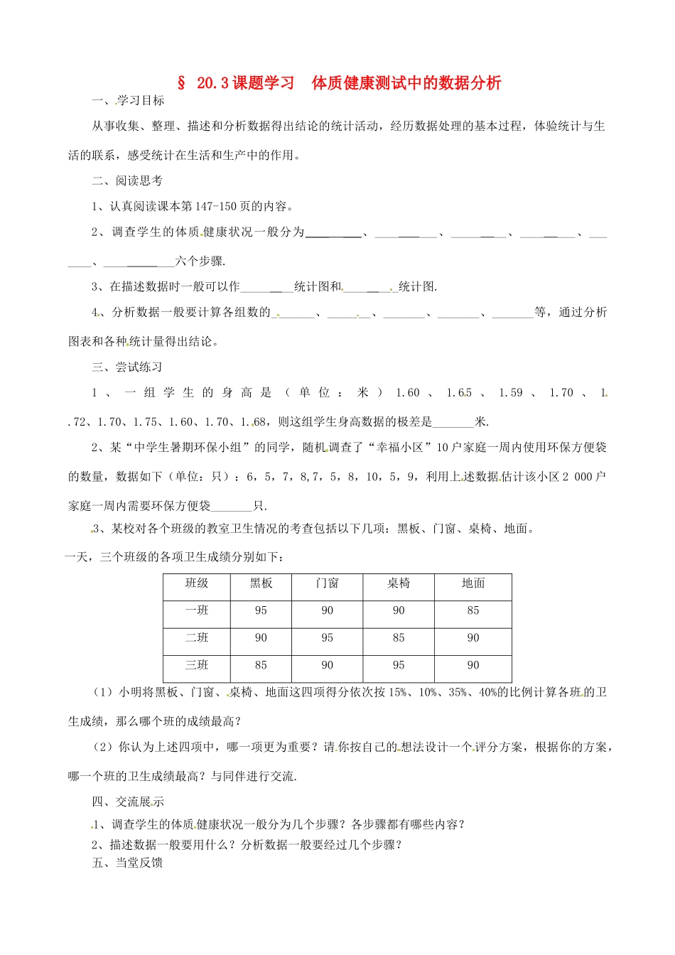福建省建瓯市徐墩中学八年级数学下册《203课题学习 体质健康测试中的数据分析》学案 人教新课标版_第1页