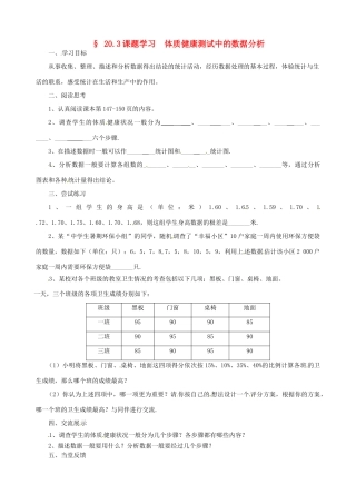 福建省建瓯市徐墩中学八年级数学下册《203课题学习 体质健康测试中的数据分析》学案 人教新课标版