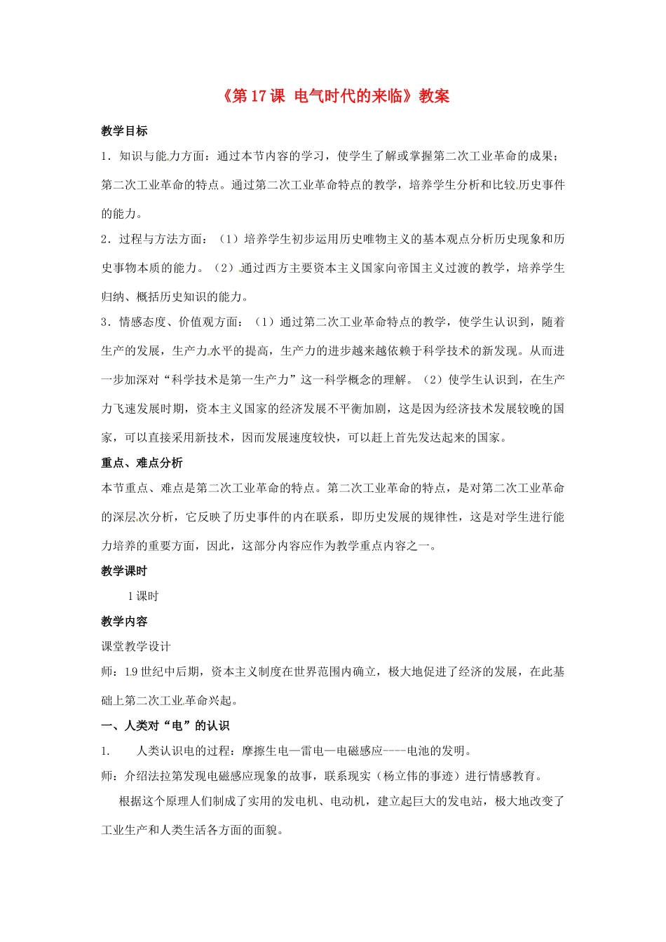 广东省东莞市寮步信义学校九年级历史上册《第17课 电气时代的来临》教案 北师大版_第1页