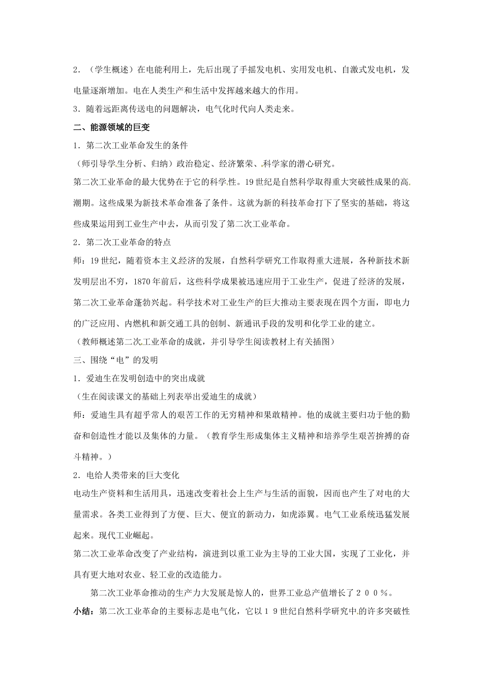 广东省东莞市寮步信义学校九年级历史上册《第17课 电气时代的来临》教案 北师大版_第2页