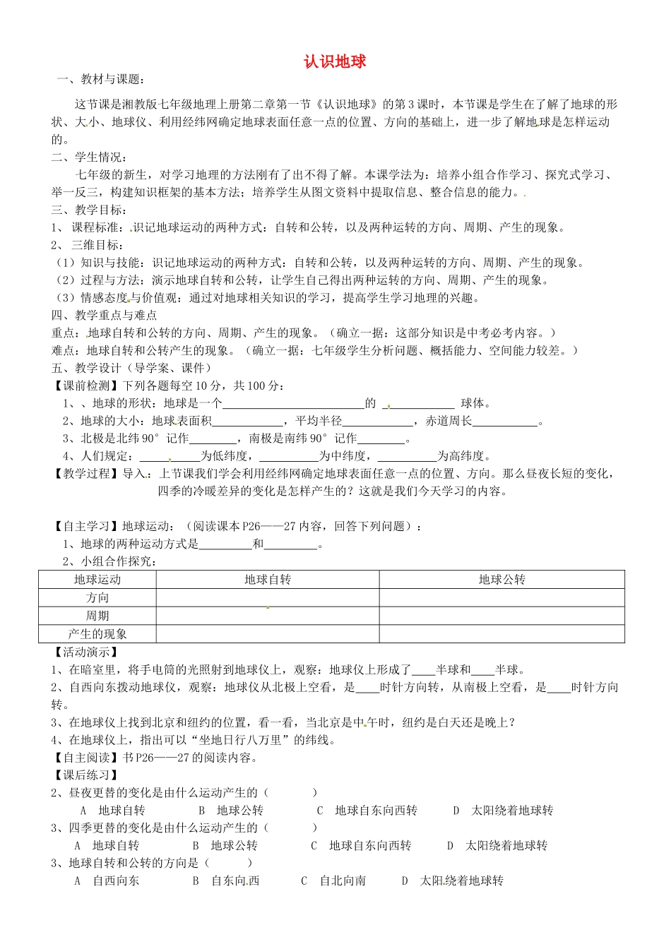 甘肃省酒泉第四中学七年级地理上册《认识地球》（第3课时）说课稿 湘教版_第1页