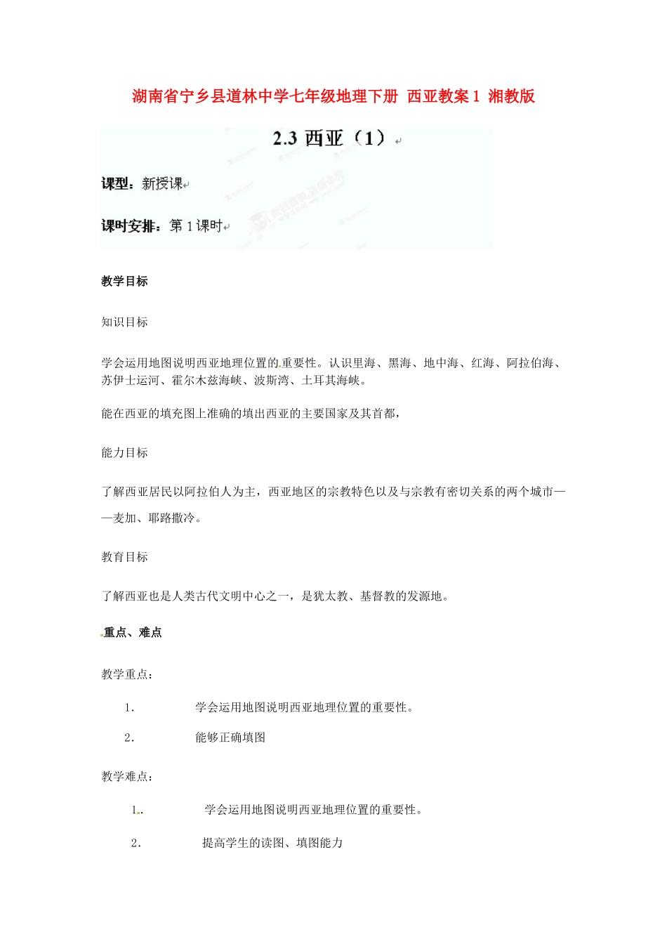 湖南省宁乡县道林中学七年级地理下册 西亚教案1 湘教版_第1页
