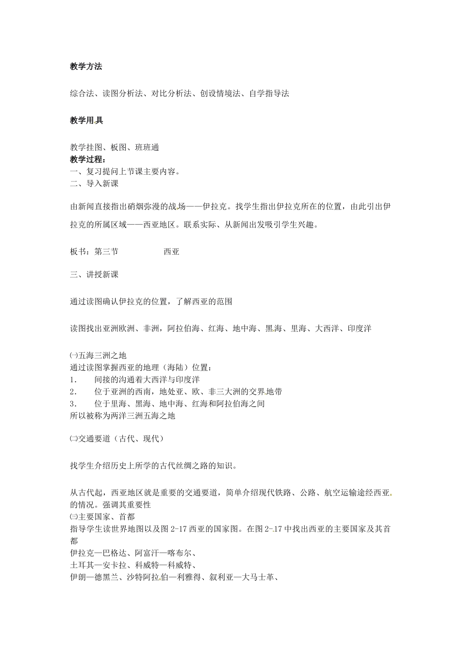 湖南省宁乡县道林中学七年级地理下册 西亚教案1 湘教版_第2页