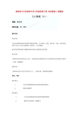湖南省宁乡县道林中学七年级地理下册 西亚教案1 湘教版