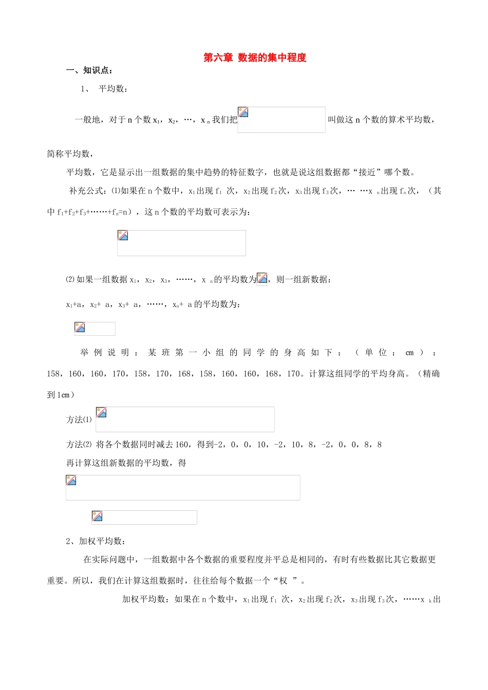 八年级数学上册：第六章数据的集中程度复习学案（苏科版）_第1页