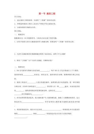 八年级生物下册 7.2.1基因工程学案 济南版