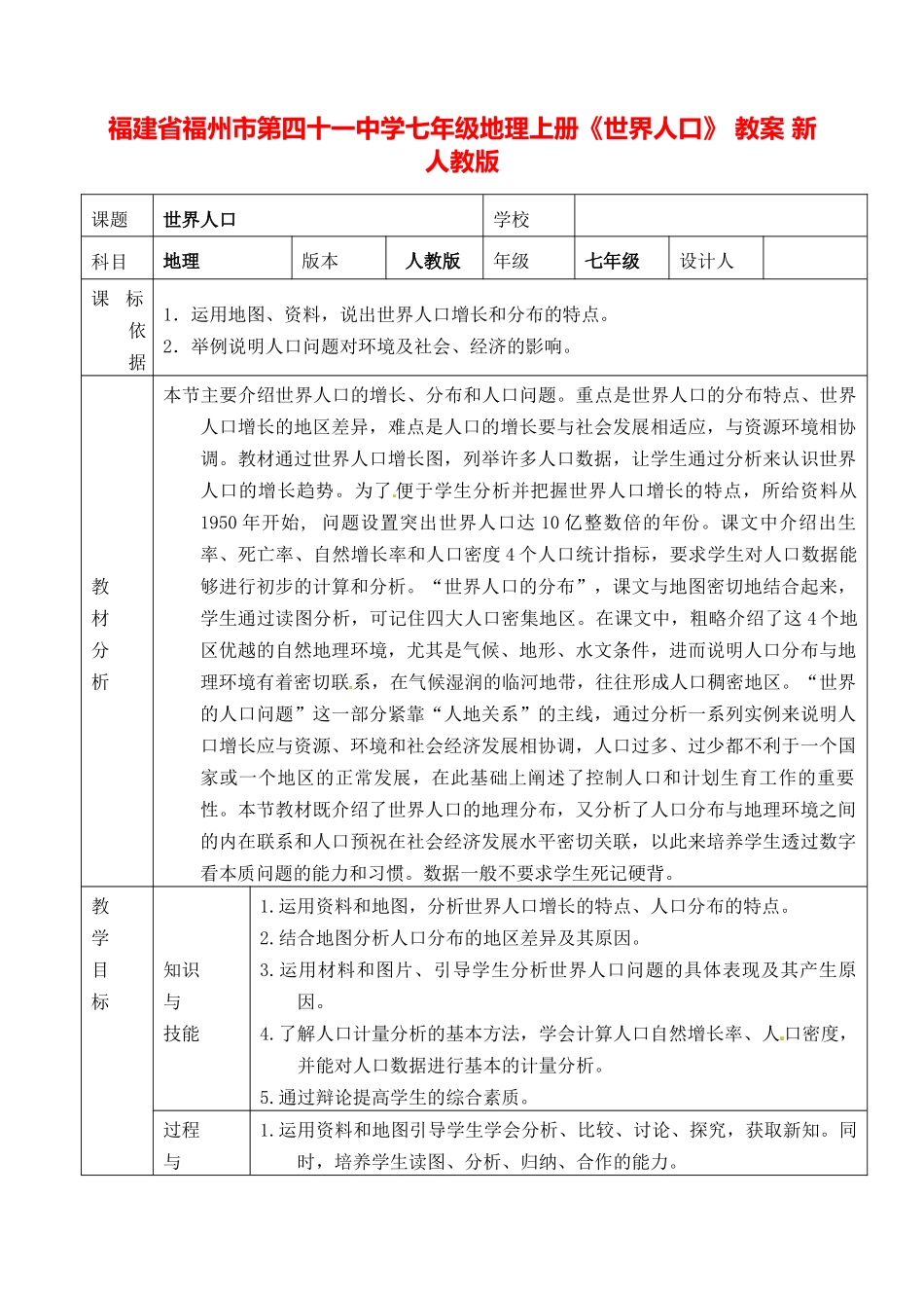 福建省福州市第四十一中学七年级地理上册《世界人口》 教案 新人教版_第1页
